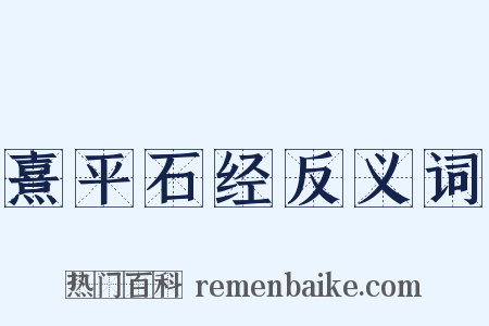 熹平石经反义词是什么意思的图片